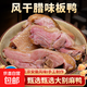 風(fēng)干鴨農家板鴨咸鴨子自制臘肉咸肉臘鴨熟食安徽特產(chǎn)臘味整只 臘鴨 2斤左右裝*1只