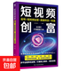 零基礎玩轉短視頻及文案寫(xiě)作書(shū)籍：文案高手+短視頻創(chuàng  )富+直播帶貨+賣(mài)貨文案與營(yíng)銷(xiāo)策略+創(chuàng  )意文案與營(yíng)銷(xiāo)策劃+玩轉短視頻+抖音玩法+抖音快手小紅書(shū)爆款文案+爆款文案與成交策略+短視頻吸粉引流+運營(yíng)變現 短視