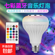 LED藍牙音樂(lè )球泡燈智能七彩遙控音響E27舞臺燈APP氛圍燈智能彩燈 七彩音響【帶遙控】單燈泡
