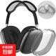 適用airpodsmax耳機殼 蘋(píng)果max耳機殼tpu 頭戴式airpodsmax透明殼airpodsmax二代TPU保護套 德國拜爾【透黑軟殼】 適用airpodsmax耳機保護套
