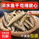 農家火焙小魚(yú)干干貨小魚(yú)仔淡水無(wú)鹽去肚餐條魚(yú)小河魚(yú)湖南特產(chǎn)新貨 淡水小魚(yú)干100g