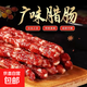 正宗廣式香腸廣味香腸煲仔飯燒烤湖南特產(chǎn)臘腸500g/袋 500gx1袋（家用優(yōu)質(zhì)）