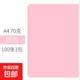 【京東包郵】A4 70g10色混裝復印紙彩紙彩色打印紙兒童手工折紙幼兒園剪紙 100張/包 【經(jīng)典熱銷(xiāo)】 淺粉色A4-70g100張