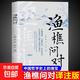 漁樵問(wèn)對譯注版簡(jiǎn)體正版邵雍經(jīng)典著(zhù)作白話(huà)文版借易理之道答人生謎題漁樵問(wèn)對中華書(shū)局王陽(yáng)明素書(shū)人生哲理中國哲學(xué)書(shū)籍 單本】漁樵問(wèn)對