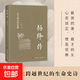 楊絳傳正版錢(qián)鐘書(shū)夫人參透百年人生智慧 經(jīng)典語(yǔ)錄名人傳精彩呈現楊絳先生立體豐滿(mǎn)的人生經(jīng)歷