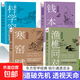 【4冊】醒世四言 漁樵問(wèn)對+錢(qián)本草+寒窯賦+村學(xué)究語(yǔ) 全4冊