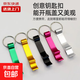創(chuàng  )意鑰匙扣開(kāi)瓶器便攜啤酒起子隨身多功能小工具服飾配件鑰匙扣 顏色隨機【1個(gè)裝】