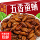 山東特色蠶蛹香酥經(jīng)典香辣蠶蛹酥脆下酒菜山東特產(chǎn)混裝開(kāi)袋即食 五香蠶蛹90g*5袋