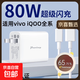 適用VIVO80W充電器X80pro充電頭S15pro X90pro+ Y77 IQOOZ6閃充頭 VIVO80W閃充頭+1.5米線(xiàn) 白