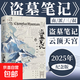 【正版包郵】盜墓筆記 云頂天宮 再十年特別紀念版 南派三叔盜墓筆記系列云頂天宮副本震撼來(lái)襲 南派三叔代表作 吳邪悶油瓶 長(cháng)篇探險小說(shuō) 云頂天宮