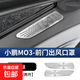 適用于小鵬MONA M03車(chē)門(mén)空調出風(fēng)口保護罩門(mén)板上風(fēng)口防塵罩內飾ST 小鵬M03-新款門(mén)板上出風(fēng)口罩銀鈦2件套