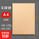 牛皮紙天章同款A4100克牛皮卡紙賬本憑證封面紙活頁裝訂 包裝紙素描彩繪加厚手工卡片硬卡紙 100張 A4牛皮120克100張