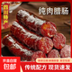麻辣香腸純肉腸自制煙臘腸正宗川味臘腸四川特產(chǎn)特色農家自制煙熏 【嘗鮮】四川煙熏麻辣香腸1斤（500g*1袋）