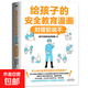 【2025新版】給孩子的安全教育漫畫(huà)：對侵犯說(shuō)不 漫畫(huà)書(shū)籍 少兒安全教育專(zhuān)家GY局長(cháng) 讓孩子全面掌握保護自己方法 給孩子的安全教育漫畫(huà)：對侵犯說(shuō)不(2025新版)