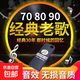車載u盤無損音樂經(jīng)典8090后懷舊金曲原唱帶歌詞車載音樂u盤64g無 64g無損音質(zhì)3000首 視頻mv1000