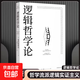 正版現貨 邏輯哲學(xué)論 維特根斯坦 原著(zhù) 黃敏 譯 100周年紀念版 外國哲學(xué)經(jīng)典哲學(xué)宗教哲學(xué)類(lèi)書(shū)籍 改變了當代哲學(xué)方向的重要著(zhù)作 邏輯哲學(xué)論100周年紀念版