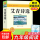 艾青詩(shī)選九年級必讀正版水滸傳簡(jiǎn)愛(ài)和儒林外史初三上冊下冊的課外書(shū)初中課外閱讀書(shū)籍名著(zhù)九上配套人教版書(shū)目艾青詩(shī)集原著(zhù) 艾青詩(shī)選
