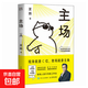 主場(chǎng)書(shū)籍 主場(chǎng) 夏鵬著(zhù)不內耗的職場(chǎng)工作法 告別無(wú)效內卷 重構工作方式 樊登掌控談話(huà)+即興演講+精準表達+高效溝通 樊登溝通的藝術(shù)幽默說(shuō)話(huà)的技巧與人聊天口才訓練勵志社交情商書(shū)籍 主 主場(chǎng)