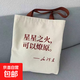 丟掉幻想準備斗爭學(xué)生帆布包包女單肩包大容量時(shí)尚原創(chuàng  )手提帆布袋 星星之火【材料升級】32x38