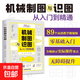 機械制圖與識圖從入門(mén)到精通 零基礎學(xué)技能從入門(mén)到精通叢書(shū) 機械制圖與識圖從入門(mén)到精通