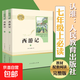 【人民教育出版社】初中生必讀名著(zhù)七八九年級上下冊必讀選讀書(shū)目全套無(wú)障礙學(xué)生精讀正版人教版全文全譯文言文名著(zhù)考點(diǎn)精煉 七上西游記（必讀