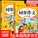 2025五年級同步作文上冊+下冊配套人教版 小學(xué)語(yǔ)文作文書(shū)大全 閱讀理解強化訓練同步練字帖課外書(shū)必讀正版專(zhuān)項訓練 黃岡優(yōu)秀滿(mǎn)分作文選寒假作業(yè)部編版人教上 下 【2冊】同步作文 上冊+下冊