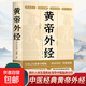 黃帝外經(jīng) 皇帝內經(jīng)全集姊妹篇 陳士鐸醫學(xué)全書(shū)揭示人體生理奧秘中國古代醫書(shū)臨床診療指南經(jīng)典著(zhù)作 黃帝外經(jīng)