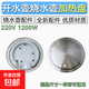 養生壺發(fā)熱盤(pán)電熱水壺加熱盤(pán)玻璃壺帶孔電熱盤(pán)220V 1200W通用
