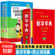 新華字典2025年第7版學(xué)生使用新華字典學(xué)校老師推薦字詞典工具書(shū) 【2本】新華字典+同義詞近義詞詞典