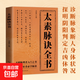 太素脈訣全書(shū) 近代名醫珍本重刊大系輯 梅寄鶴著(zhù) 姜乃丹點(diǎn)校脈象號脈診脈摸脈把脈脈訣匯辨中醫脈學(xué) 太素脈訣全書(shū)