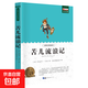 老師推薦世界名著(zhù)全套正版書(shū)籍國外名著(zhù)經(jīng)典兒童文學(xué)初中生學(xué)生青少年必讀課外書(shū)《新課標經(jīng)典必讀系列》 苦兒流浪記
