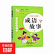 歇后語(yǔ)大全注音完整版謎語(yǔ)幽默笑話(huà)名人名言?xún)和喿x一二三年級趣味閱讀 系列12冊 成語(yǔ)故事1
