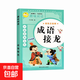 歇后語(yǔ)大全注音完整版謎語(yǔ)幽默笑話(huà)名人名言?xún)和喿x一二三年級趣味閱讀 系列12冊 成語(yǔ)接龍