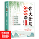 作文金句800例小學(xué)生通用金句素材積累思維提升作文提分好詞好句好段 作文金句800例 單冊 無(wú)規格