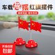 國慶節小紅旗創(chuàng  )意飾品彈簧搖頭擺件車(chē)載辦公室裝飾品 搖擺彈簧紅旗【2個(gè)】