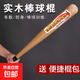 實(shí)木棒球棍防身武器棒球桿壘球長(cháng)棍打狗棒成人實(shí)心棒子棍子棒球 31英寸木質(zhì)棒球棍82cm