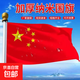 戶(hù)外納米防水中國國旗五星紅旗123456號加厚紅旗旗子裝飾標準大號戶(hù)外廣告旗桿旗幟【可開(kāi)發(fā)票】 【納米防水款】3號國旗192_128厘米