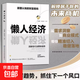【官方正版】懶人經(jīng)濟:顛覆認知的財富密碼 抓住新消費時(shí)代的賺錢(qián)邏輯 【2冊】懶人經(jīng)濟+銀發(fā)經(jīng)濟 懶人經(jīng)濟