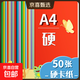 A4彩色硬卡紙加厚 10色彩紙剪紙繪畫(huà)畫(huà)美工紙 兒童小學(xué)生手工折紙 幼兒園手工彩色卡紙 A4硬卡紙十色彩紙（50張）