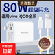 適用VIVO80W充電器X80pro充電頭S15pro X90pro+ Y77 IQOOZ6閃充頭 VIVO80W閃充頭+1.5米線(xiàn) 白