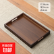新款竹木茶盤(pán)托盤(pán)大小型承重多功能盤(pán)家用長(cháng)方形客廳中式提手托盤(pán) 黑胡桃色茶托盤(pán)38*26cm