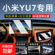 適用于小米YU7汽車(chē)屏幕鋼化膜內飾顯示大屏保護膜中控導航車(chē)機膜 小米YU7【導航屏幕+后空調屏】8K高清鋼化膜