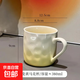 陶瓷ins馬克杯水杯家用創(chuàng  )意漸變色早餐杯高顏值手捏紋情侶咖啡杯 漸變杯黃色 380ml