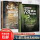 731大逃亡二戰真實(shí)史料和采訪(fǎng)記錄創(chuàng  )作全面的闡釋揭露罪惡歷史真相歷史暢銷(xiāo)書(shū)籍 【2冊】侵華日軍731部隊史實(shí)揭秘+細菌戰史圖錄