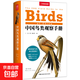 中國鳥(niǎo)類(lèi)觀(guān)察手冊鳥(niǎo)類(lèi)圖鑒百科全書(shū) 觀(guān)鳥(niǎo)手冊書(shū) 鳥(niǎo)類(lèi)行為動(dòng)物科普 中國國家地理書(shū)籍 包含1491種鳥(niǎo)
