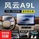 奇瑞風(fēng)云A9L中控屏幕鋼化膜內飾顯示大屏專(zhuān)用保護膜車(chē)機導航膜新 奇瑞風(fēng)云A9L【儀表+導航屏幕】磨砂鋼化膜