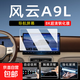奇瑞風(fēng)云A9L中控屏幕鋼化膜內飾顯示大屏專(zhuān)用保護膜車(chē)機導航膜新 奇瑞風(fēng)云A9L【導航屏幕】8K高清鋼化膜