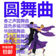 【精選】正版圓舞曲282首舞曲音樂(lè )U盤(pán)世界名曲純音樂(lè )優(yōu)盤(pán) 大師演奏熱門(mén)高雅圓舞曲282首