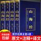 山海經(jīng)原著(zhù)正版全套4冊原版原文白話(huà)文成人版初中版中國神獸異獸圖鑒異變畫(huà)冊故事會(huì )書(shū)店珍藏版完整版新華燙金版中華書(shū)局三海經(jīng)