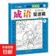 圖畫(huà)捉迷藏系列 隱藏的圖畫(huà)找不同發(fā)現小學(xué)生專(zhuān)注力訓練兒童書(shū)3-6歲7-10歲益智全能開(kāi)發(fā)游戲書(shū) 成語(yǔ)捉迷藏1